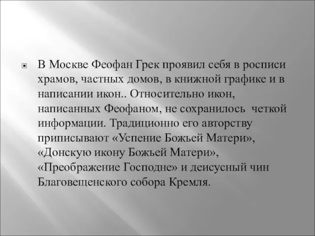 В Москве Феофан Грек проявил себя в росписи храмов, частных домов, в книжной