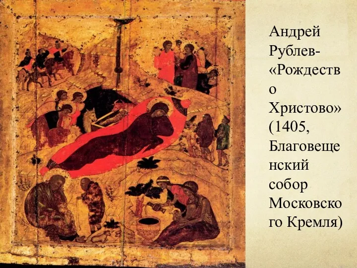 Андрей Рублев- «Рождество Христово»(1405, Благовещенский собор Московского Кремля)