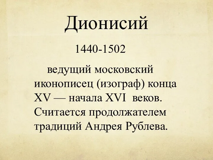 Дионисий 1440-1502 ведущий московский иконописец (изограф) конца XV — начала