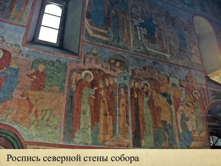 Роспись северной стены собора