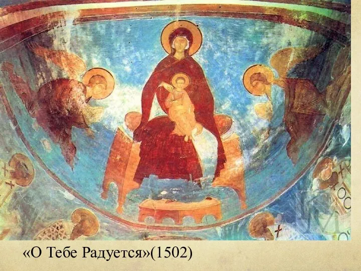 «О Тебе Радуется»(1502)