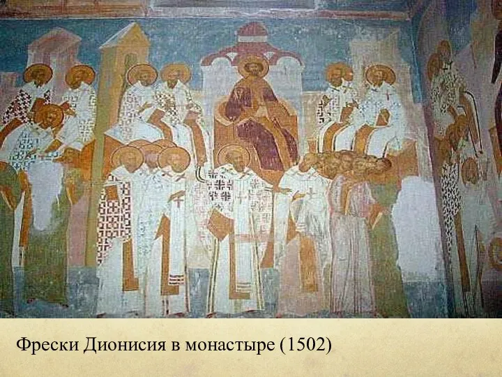 Фрески Дионисия в монастыре (1502)