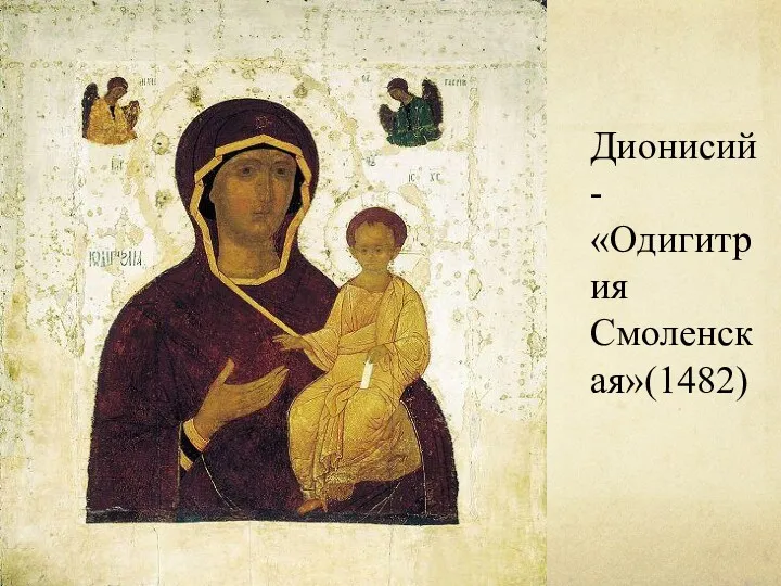 Дионисий- «Одигитрия Смоленская»(1482)