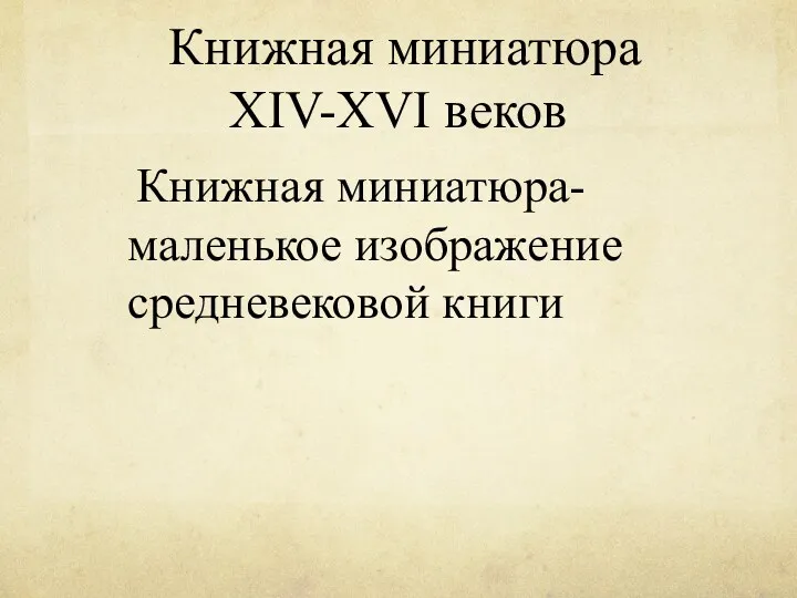 Книжная миниатюра XIV-XVI веков Книжная миниатюра-маленькое изображение средневековой книги