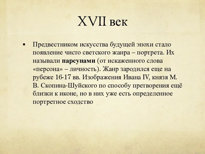 XVII век Предвестником искусства будущей эпохи стало появление чисто светского