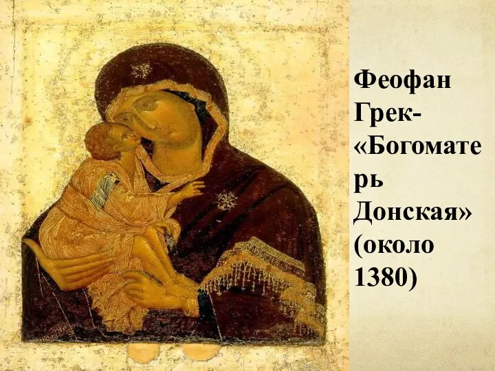 Феофан Грек-«Богоматерь Донская» (около 1380)