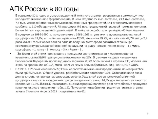 АПК России в 80 годы В середине 80-х годов агропромышленный