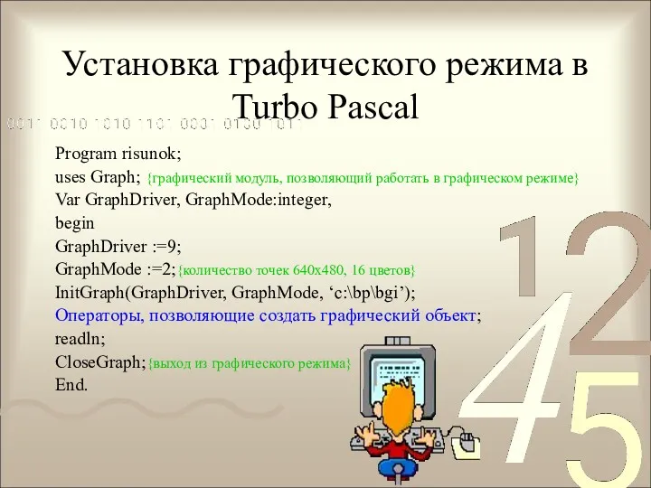 Установка графического режима в Turbo Pascal Program risunok; uses Graph;
