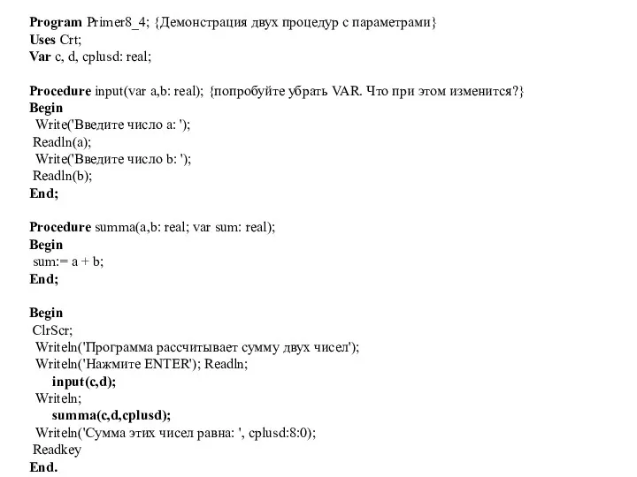 Program Primer8_4; {Демонстрация двух процедур с параметрами} Uses Crt; Var
