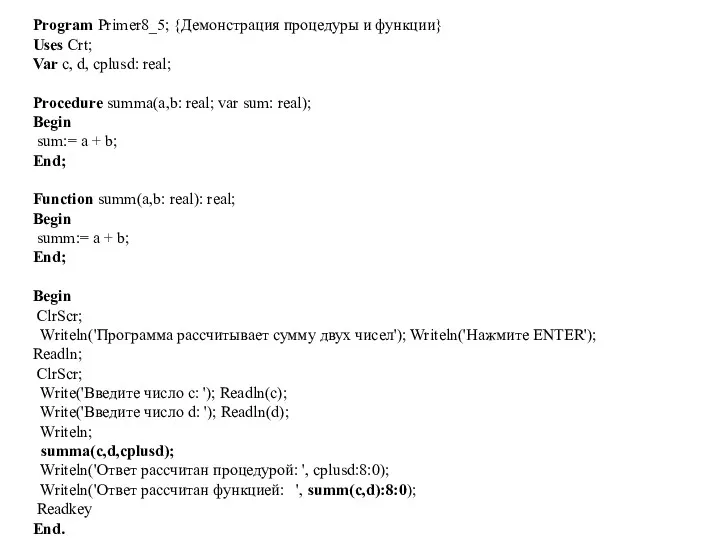 Program Primer8_5; {Демонстрация процедуры и функции} Uses Crt; Var c,