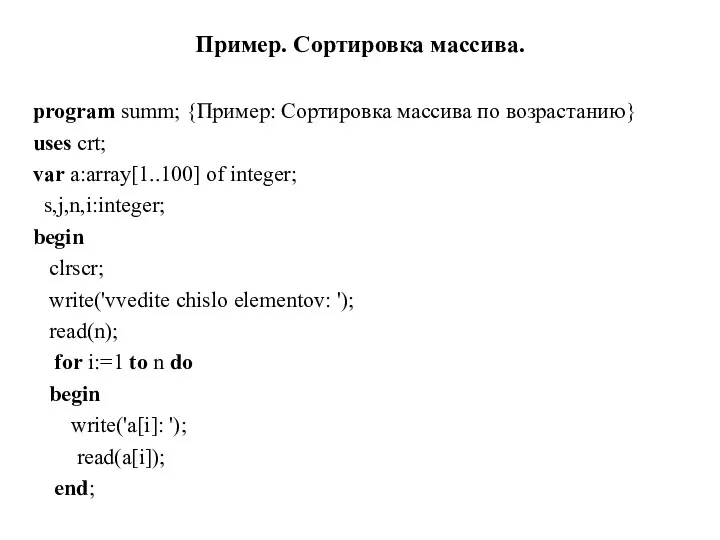 program summ; {Пример: Сортировка массива по возрастанию} uses crt; var