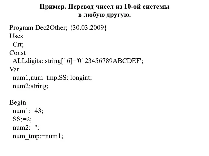 Пример. Перевод чисел из 10-ой системы в любую другую. Program