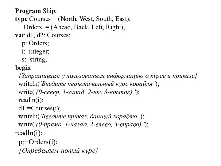 Program Ship; type Courses = (North, West, South, East); Orders