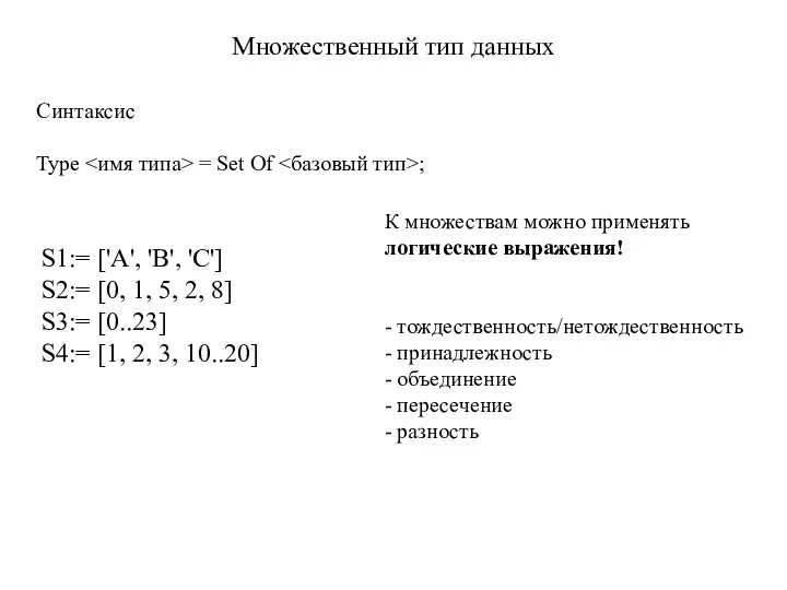 Множественный тип данных Синтаксис Type = Set Of ; К