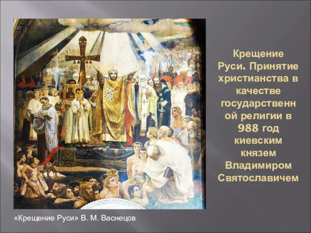 «Крещение Руси» В. М. Васнецов Крещение Руси. Принятие христианства в