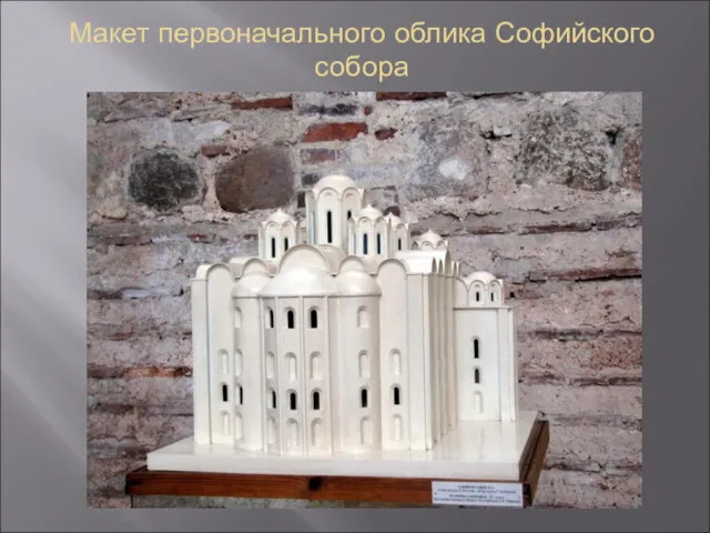 Макет первоначального облика Софийского собора