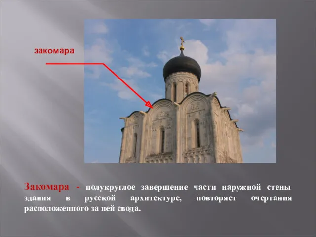 Закомара - полукруглое завершение части наружной стены здания в русской