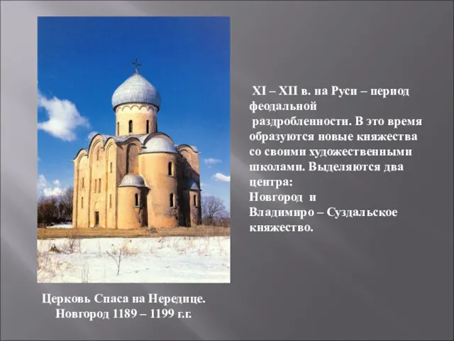 Церковь Спаса на Нередице. Новгород 1189 – 1199 г.г. XI
