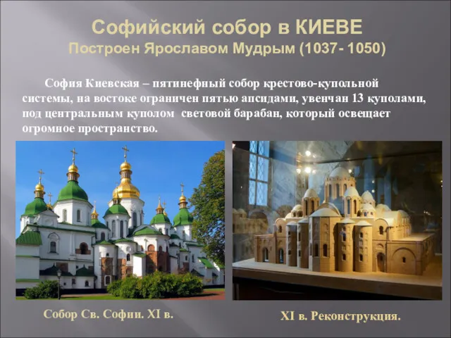 XI в. Реконструкция. Софийский собор в КИЕВЕ Построен Ярославом Мудрым