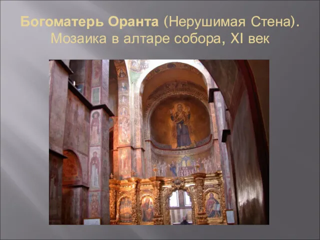 Богоматерь Оранта (Нерушимая Стена). Мозаика в алтаре собора, XI век