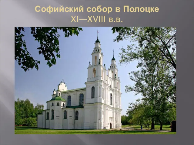 Софийский собор в Полоцке XI—XVIII в.в.