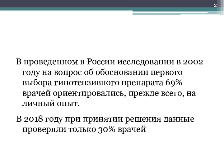 В проведенном в России исследовании в 2002 году на вопрос об обосновании первого
