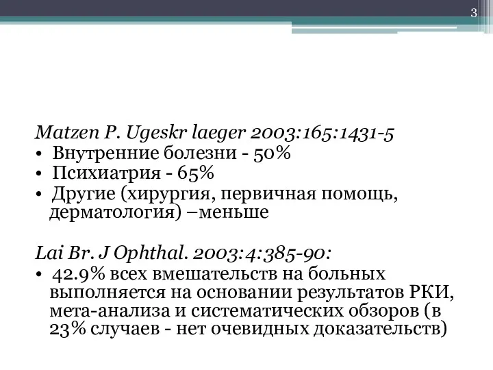 Matzen P. Ugeskr laeger 2003:165:1431-5 • Внутренние болезни - 50% • Психиатрия -