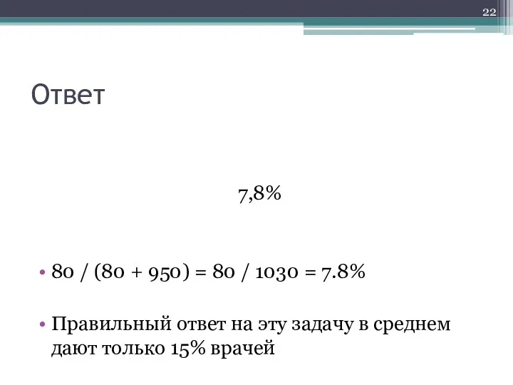 Ответ 7,8% 80 / (80 + 950) = 80 / 1030 = 7.8%