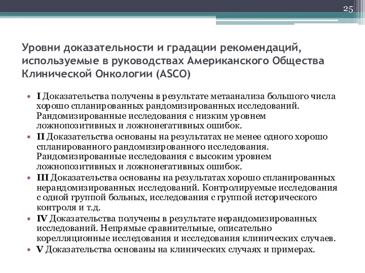 Уровни доказательности и градации рекомендаций, используемые в руководствах Американского Общества