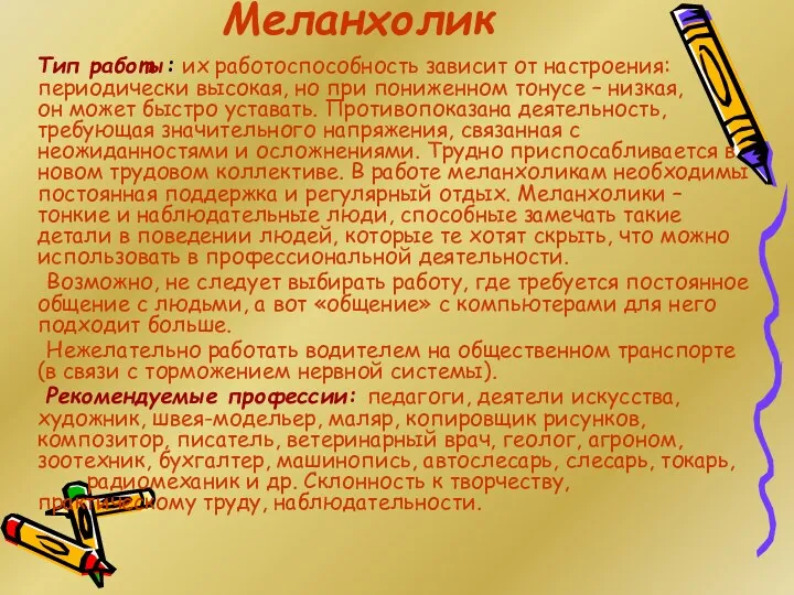 Меланхолик Тип работы: их работоспособность зависит от настроения: периодически высокая,