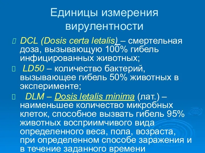 Единицы измерения вирулентности DСL (Dosis certa letalis) – смертельная доза,