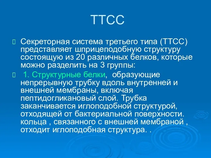 ТТСС Секреторная система третьего типа (ТТСС) представляет шприцеподобную структуру состоящую