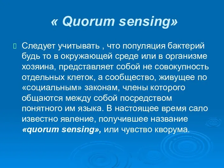 « Quorum sensing» Следует учитывать , что популяция бактерий будь