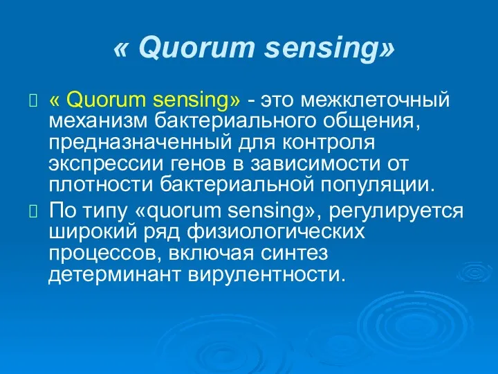 « Quorum sensing» « Quorum sensing» - это межклеточный механизм