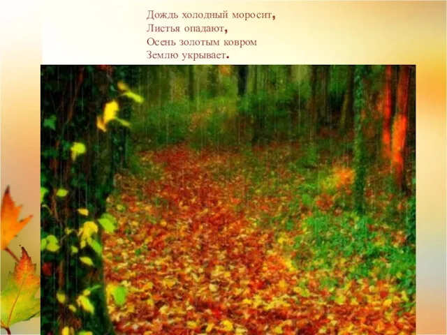 Дождь холодный моросит, Листья опадают, Осень золотым ковром Землю укрывает.