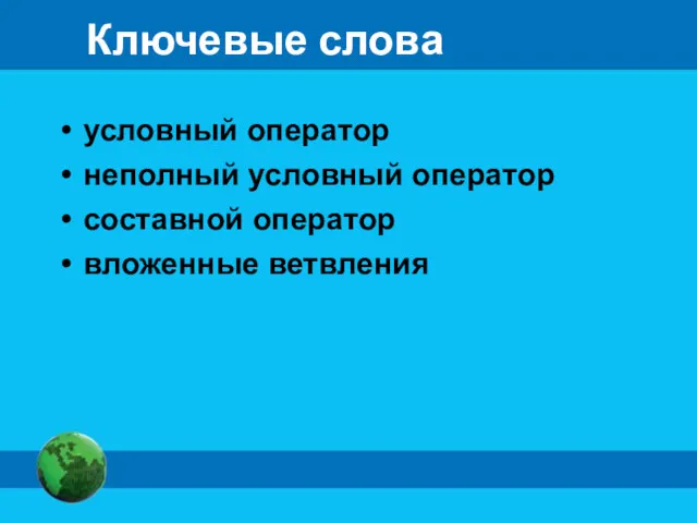 Ключевые слова условный оператор неполный условный оператор составной оператор вложенные ветвления