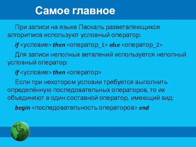 Самое главное При записи на языке Паскаль разветвляющихся алгоритмов используют