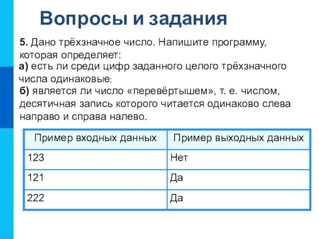 Вопросы и задания б) является ли число «перевёртышем», т. е. числом, десятичная запись