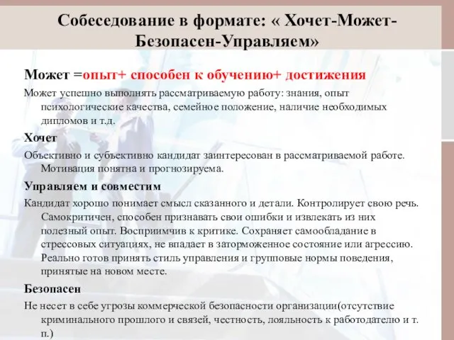 Собеседование в формате: « Хочет-Может-Безопасен-Управляем» Может =опыт+ способен к обучению+