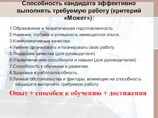 Способность кандидата эффективно выполнять требуемую работу (критерий «Может»): 1.Образование и