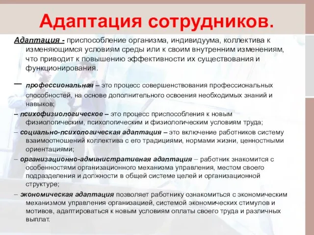 Адаптация сотрудников. Адаптация - приспособление организма, индивидуума, коллектива к изменяющимся