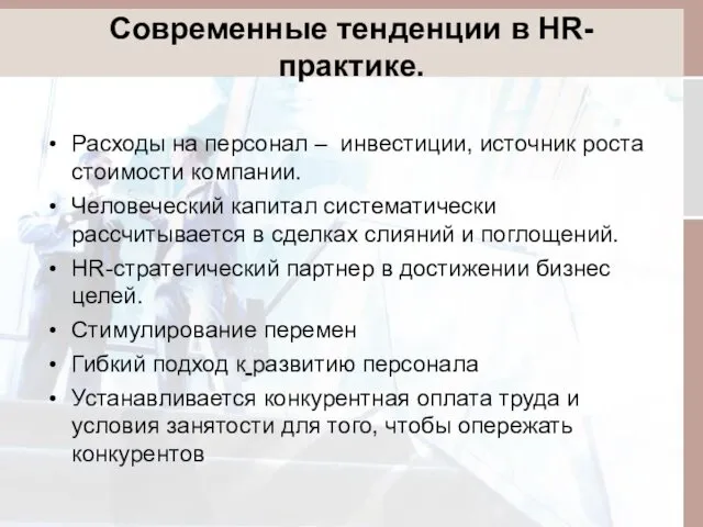 Современные тенденции в HR-практике. Расходы на персонал – инвестиции, источник