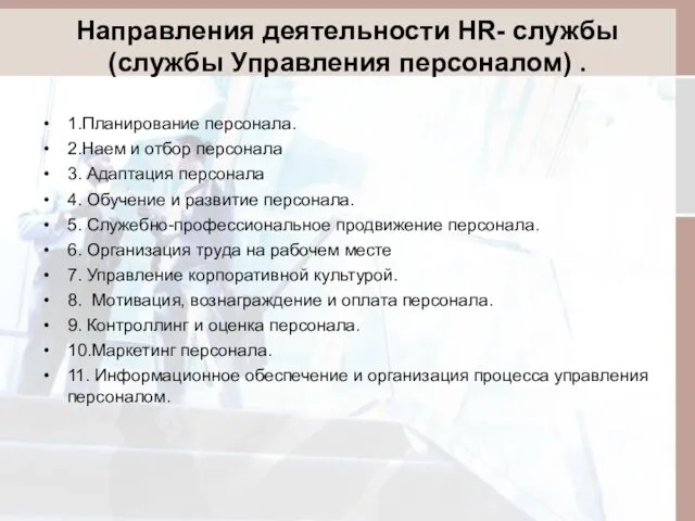Направления деятельности HR- службы (службы Управления персоналом) . 1.Планирование персонала.