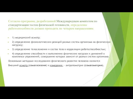 Согласно программе, разработанной Международным комитетом по стандартизации тестов физической готовности,