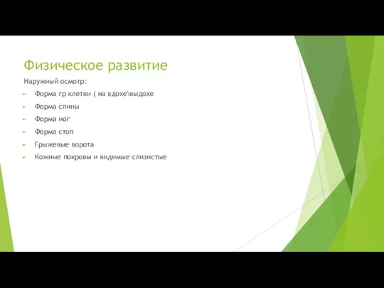 Физическое развитие Наружный осмотр: Форма гр клетки ( на вдохе\выдохе