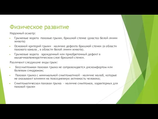 Физическое развитие Наружный осмотр: Грыжевые ворота –паховые грыжи, брюшной стенке