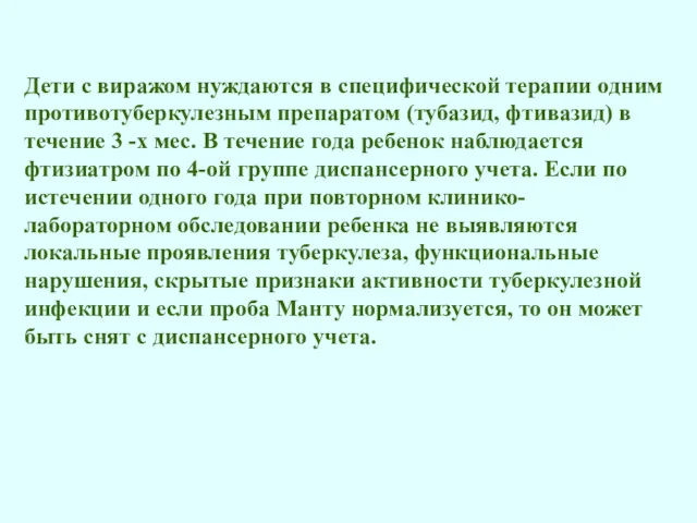 Дети с виражом нуждаются в специфической терапии одним противотуберкулезным препаратом (тубазид, фтивазид) в