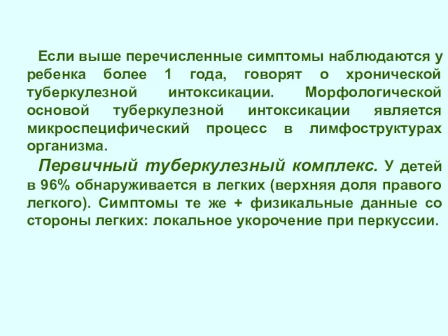 Если выше перечисленные симптомы наблюдаются у ребенка более 1 года,