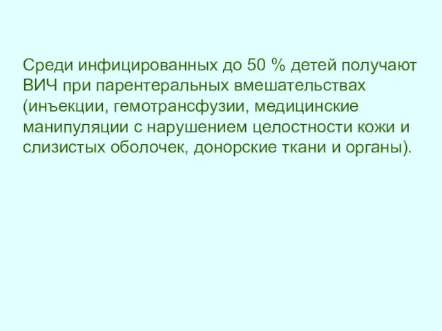 Среди инфицированных до 50 % детей получают ВИЧ при парентеральных