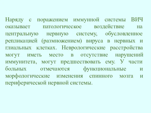 Наряду с поражением иммунной системы ВИЧ оказывает патологическое воздействие на